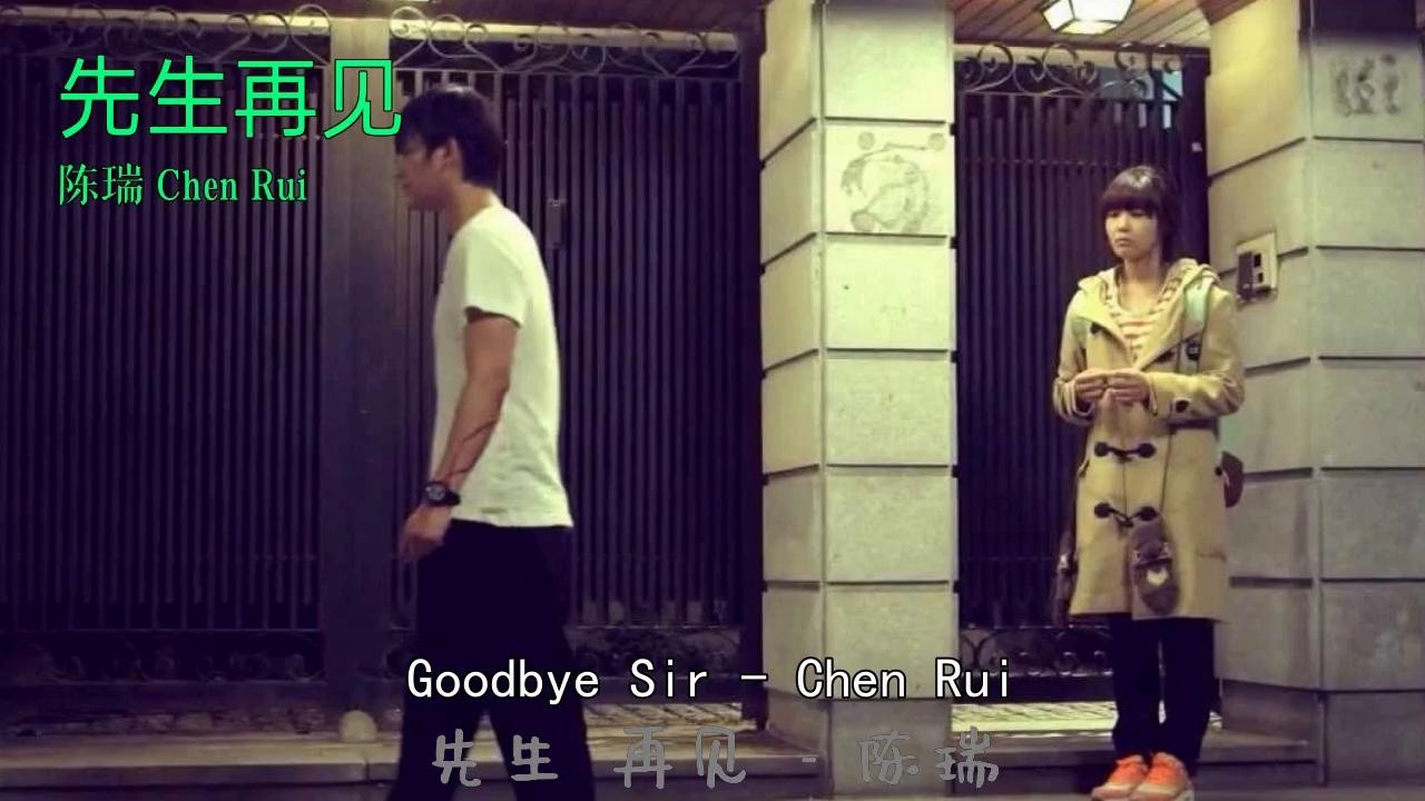 《先生再见》，一别两宽 陈瑞