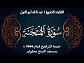 سورة الممتحنة ختمة تراويح 1444 ه الشيخ عبد الله أبو النيل سورة الممتحنة ختمة تراويح 1444 ه الشيخ عبد الله أبو النيل
