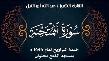 سورة الممتحنة | ختمة تراويح 1444 ه | الشيخ عبد الله أبو النيل
