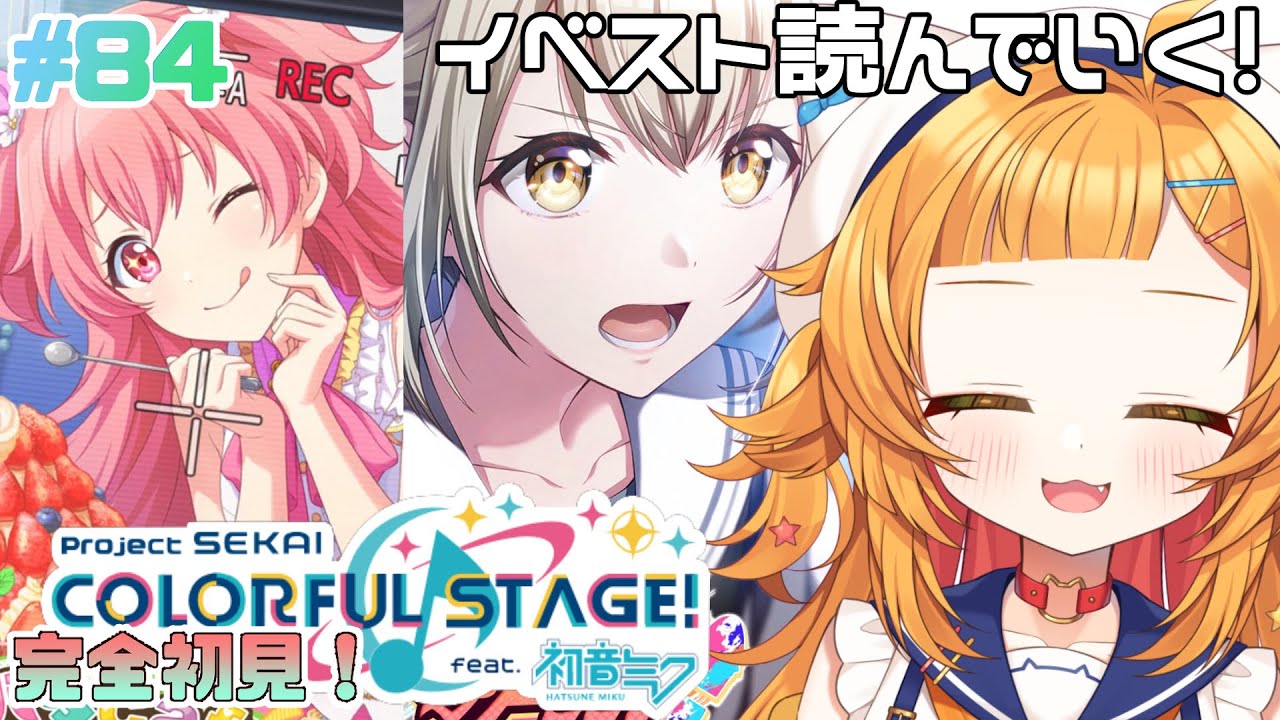 【プロジェクトセカイ#84】きゃわ＆きゃっこいい『ドタバタcafe●REC‼』『On your Feet』読む【 #初見さん大歓迎】