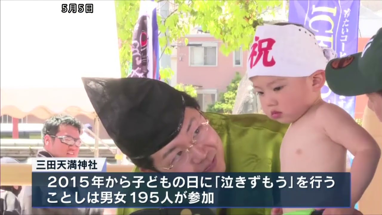 赤ちゃんたちの愛らしい「泣きずもう」　三田市の三田天満神社