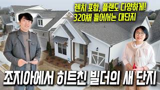 [애틀랜타 홈리뷰] 인기 빌더가 야심차게 새로 짓는 플랜 새 단지. 작은 렌치부터 큰 집까지 다양하게 선택 가능합니다.  #에스더정 부동산