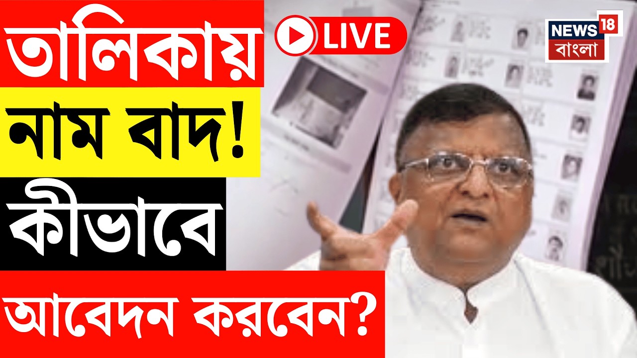 West Bengal SIR Final List LIVE | SIR-এর পর প্রথম ভোটার তালিকা প্রকাশ, বাদ গেল ৫ লক্ষ ৪৬ হাজার নাম