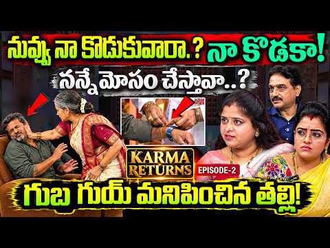 నువ్వు కూడుకువారా.. నా కొడకా! || KARMA RETURNS ( Episode - 2) || SumanTV Women