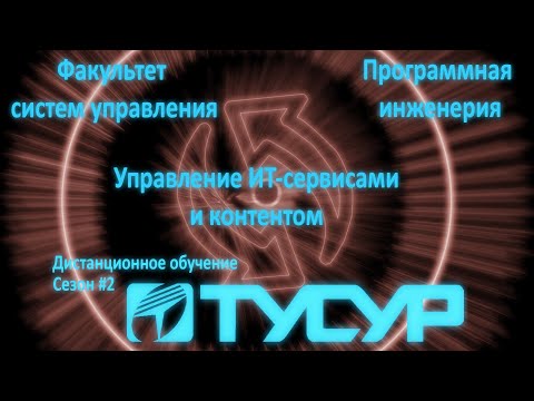 УИТСиК лекция 1. Управление ИТ сервисами и контентом. Введение.