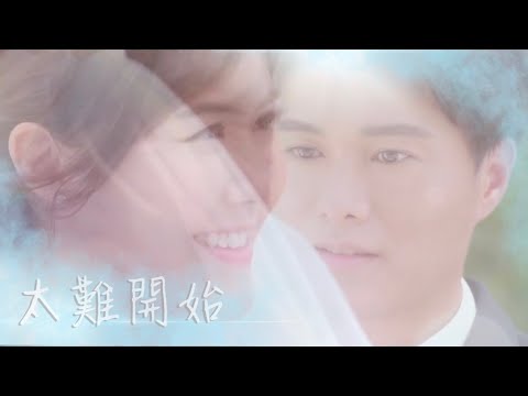 太難開始MV｜李恩朗X林家榆/趙卓穎｜胡鴻鈞X劉佩玥｜救妻同學會