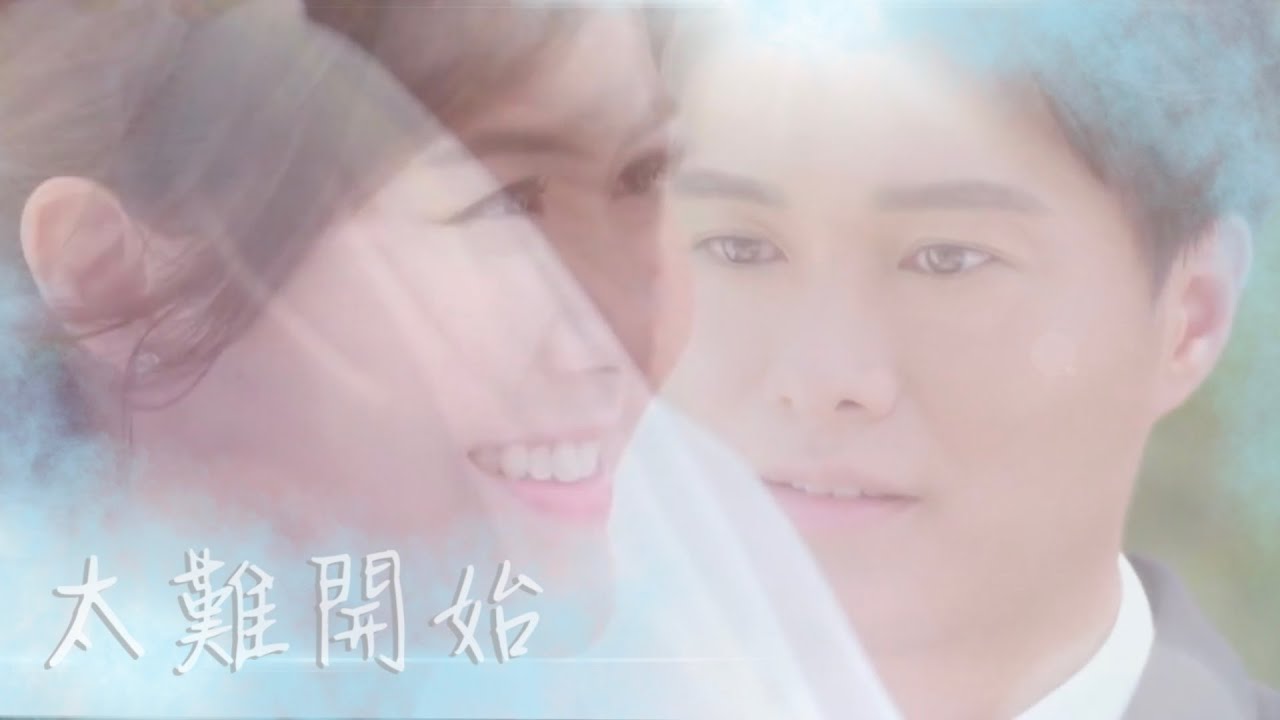 太難開始MV｜李恩朗X林家榆/趙卓穎｜胡鴻鈞X劉佩玥｜救妻同學會