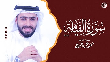 سورة القيامة كاملة - اسمع وارح قلبك ❤️ الختمة المرتلة بصوت القارئ محمد عبدالبديع  Surah Al Qyama