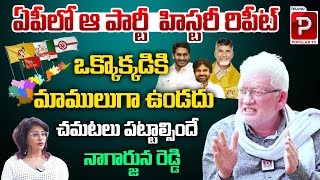 ఏపీలో ఆ పార్టీ  హిస్టరీ రిపీట్| CA Nagarjuna Reddy Latest Ground Report On AP Elections | Popular TV