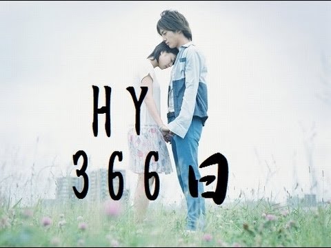 「HY366日」の画像検索結果