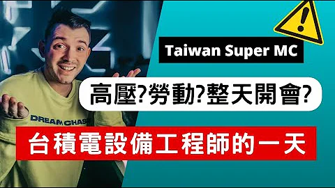 台積電設備工程師的一天 l 台積電,設備工程師 l 工作內容,工作環境 l 工作壓力 l 工作時間 l 工作待遇 l 年薪 l 分紅 l 職涯發展 l 智慧製造 l 數據分析 - 天天要聞