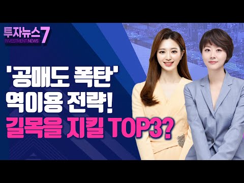 [투자뉴스7] &amp;#39;공매도 폭탄&amp;#39; 역이용 전략! 길목을 지킬 TOP3? / 머니투데이방송 (증시, 증권)