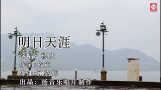 明日天涯 - 杨庆精选（五）选曲