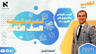 اساسيات فيزيائية - منهج الصف الثالث الثانوي - الرسم البياني والتحويل في الفيزياء