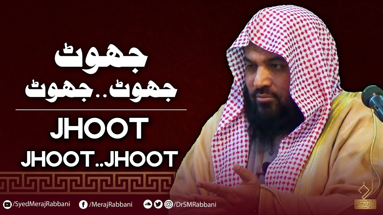 Jhoot | Dr. Syed Meraj Rabbani Madani | جھوٹ | د. سيد معراج رباني مدني