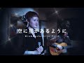 空に星があるように (荒木一郎) covered by Mio&amp;Mucho(Live Ver.)