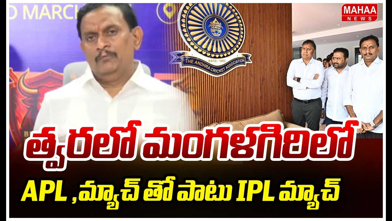 త్వరలో మంగళగిరిలో APL ,మ్యాచ్ తో పాటు IPL మ్యాచ్ |  Kesineni Chinni | Mahaa News