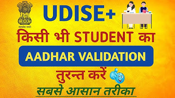 udise plus में student का aadhar validation कैसे करें | how to validate aadhar in udise plus