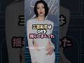 三吉彩花は歩く #shorts #雑学 #エピソード #美女