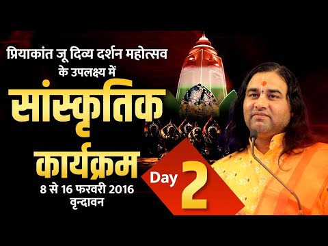 Shri Devkinandan Thakur Ji Maharaj || Sanskrtik Program Vrindavan Day-02 | 09-02-2016 radha krishna bhajan lyrics