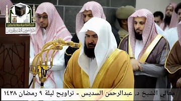 🕋 [مقطع مرئي] الشيخ عبدالرحمن السديس | ليلة 9.رمضان.1438هـ | سورة التوبة 🌙