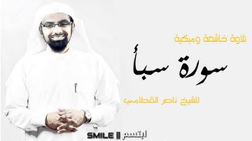 سورة سبأ تلاوة خاشعة ومبكية للشيخ ناصر القطامي