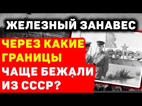 ЖЕЛЕЗНЫЙ ЗАНАВЕС: ЧЕРЕЗ КАКИЕ ГРАНИЦЫ СОВЕТСКОГО СОЮЗА СБЕЖАТЬ БЫЛО ПРОЩЕ ВСЕГО?
