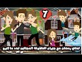 احلي رمضان مع جيران الطفولة المجانين لحد ما كبرو الحلقة 7