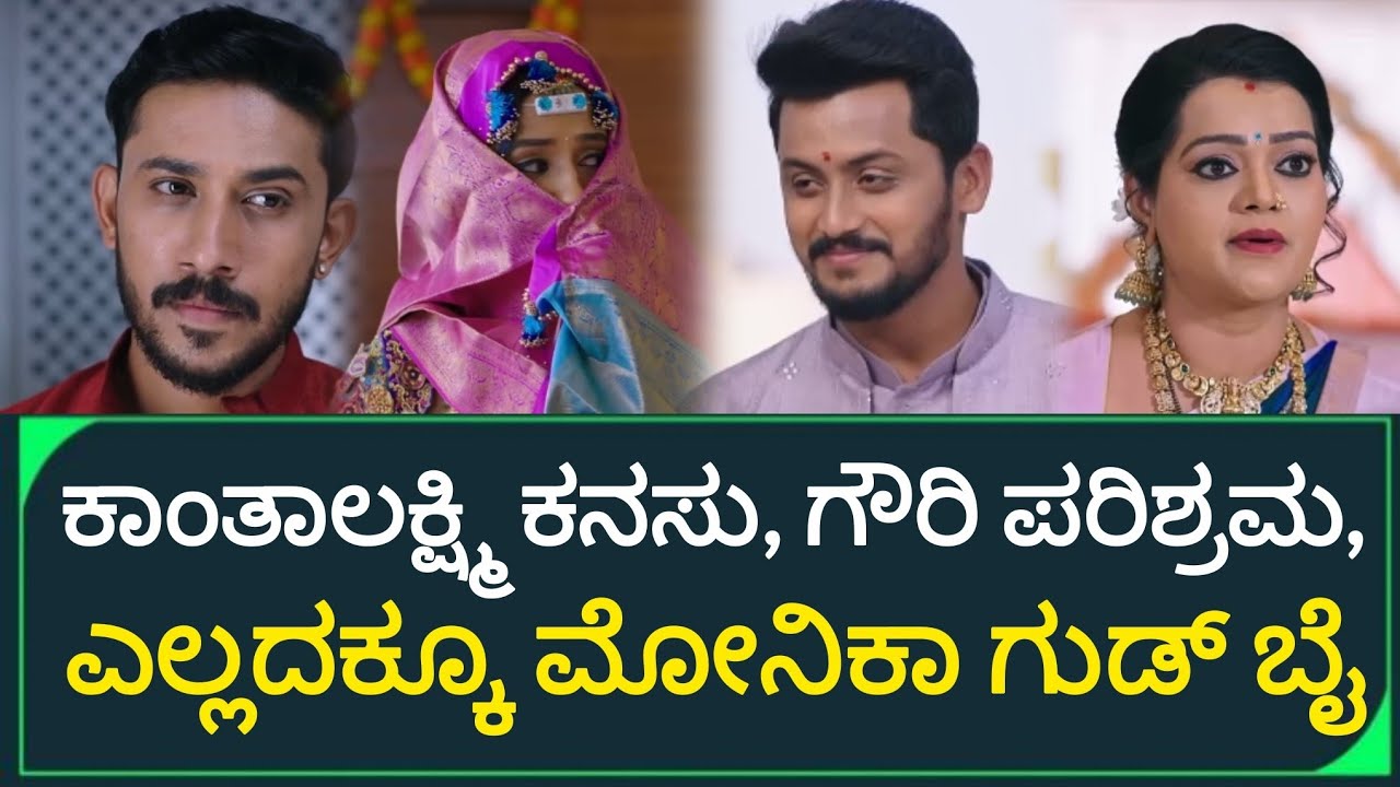 ಕಾಂತಾಲಕ್ಷ್ಮಿ ಕನಸು, ಗೌರಿ ಪರಿಶ್ರಮ, ಎಲ್ಲದಕ್ಕೂ ಮೋನಿಕಾ ಗುಡ್ ಬೈ #ಗೌರಿಕಲ್ಯಾಣ #GauriKalyana  #ColorsKannada