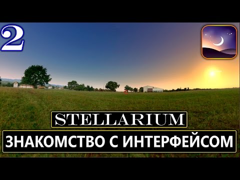 Всё о планетарии #Stellarium | Знакомство с интерфейсом - 2