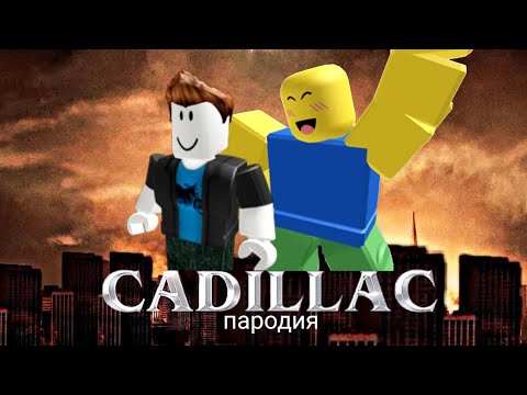 Roblox cadillac id