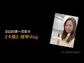 練琴 Vlog：《卡農》