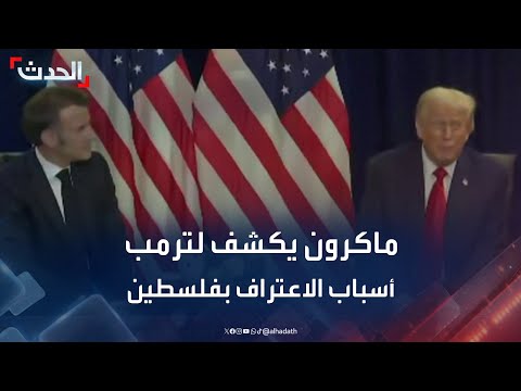 ماكرون يكشف لترمب أسباب اعتراف فرنسا بدولة فلسطين