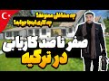 کار در ترکیه کاریابی در ترکیه مشاغل مناسب و مشاغل ممنوعه در ترکیه