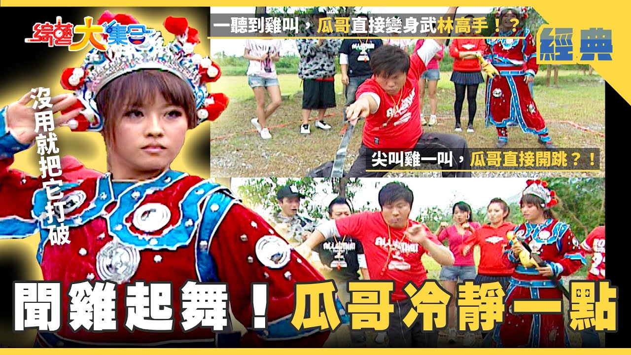 【綜藝大集合 經典】聞雞起舞！瓜哥你冷靜一點🤪什麼！蛋黃直接用手拿 有可能嗎🤷🏻‍♂️？ 花蓮市 2025.10.24