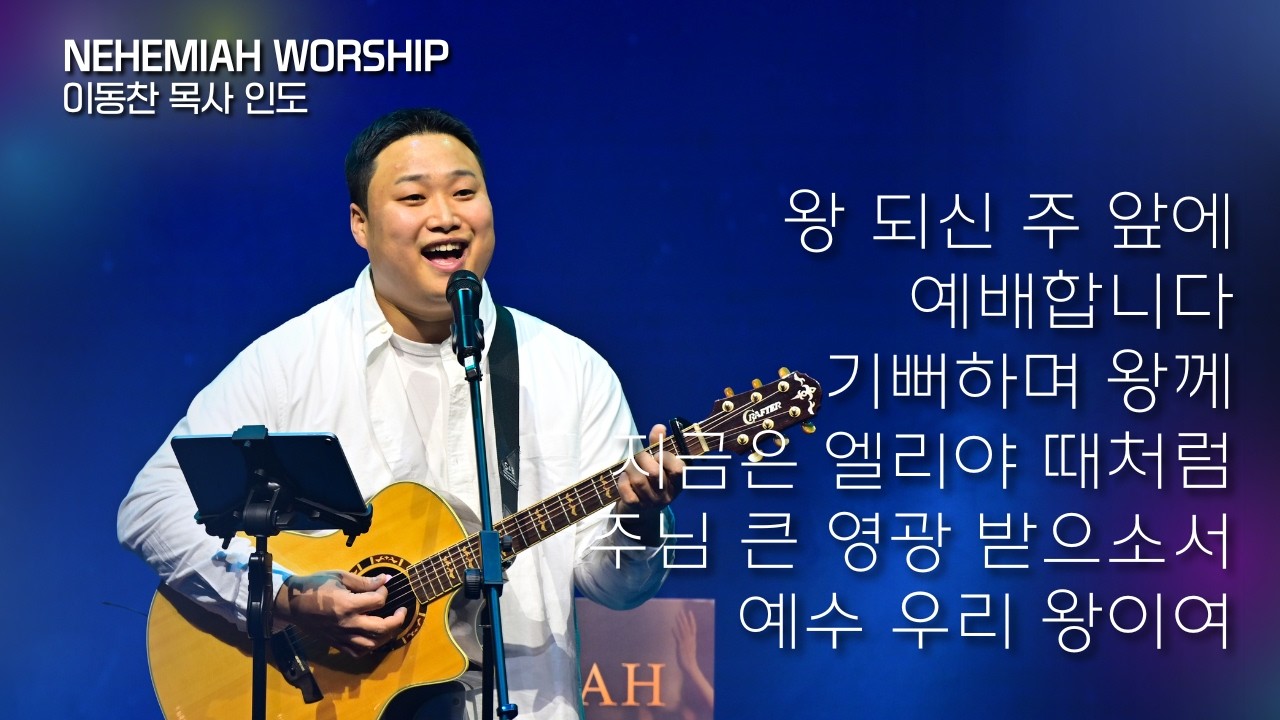 [NEHEMIAH WORSHIP] 왕 되신 주 앞에 + 예배합니다 + 기뻐하며 왕께 + 지금은 엘리야 때처럼 + 주님 큰 영광 받으소서 + 예수 우리 왕이여ㅣ이동찬 목사 인도
