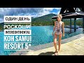 Обзор отеля Intercontinental Koh Sami Resort - Таиланд - о.Самуй.