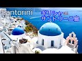 ギリシャのサントリーニ島に行ってきました