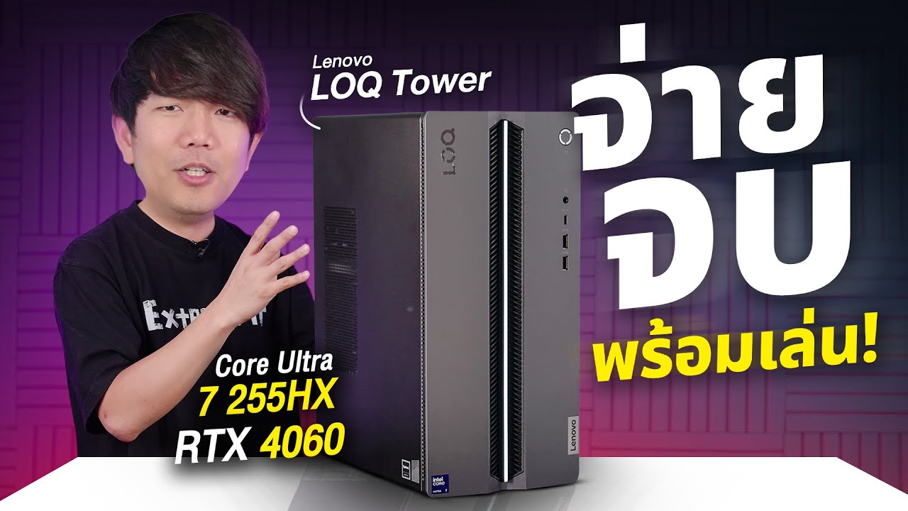 คอม PC พร้อมใช้ LENOVO LOQ Tower จ่ายแล้วจบ Ultra 7 + RTX4060 แรมน้อยแต่เพิ่มได้
