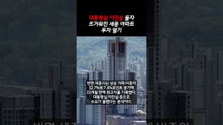 대통령실 이전설 돌자 뜨거워진 세종 아파트 투자 열기