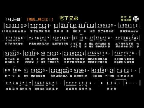 老了兄弟(Eb)《動態簡譜》導音 伴奏 卡拉OK