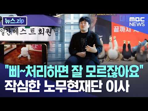 "삐~처리하면 잘 모르잖아요".. 작심한 노무현재단 이사 [뉴스.zip/MBC뉴스]