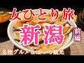 【孤独な女ひとり旅】新潟・ぼっち女の新潟グルメ・観光ひとり旅／前編【新潟旅行】