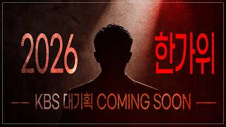 [2026 한가위 대기획] 나훈아, 조용필을 이을 주인공은 누구?  | KBS 방송