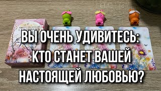 Вы очень удивитесь: кто станет вашей настоящей любовью? Гадание на Ленорман расклад онлайн