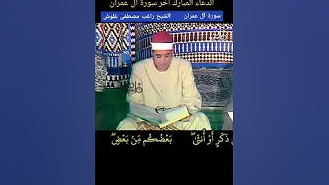 الدعاء المبارك آخر #سورة_آل_عمران #راغب_مصطفى_غلوش رحمه الله، ربنا فاغفر لنا ذنوبنا وكفر عنا سيئاتنا