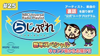 【NBCUniversal Radio Playlist-らじぷれ-】#25（Official)