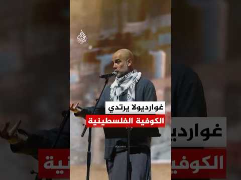 المدرب بيب غوارديولا يرتدي الكوفية في حفل تضامنا مع فلسطين