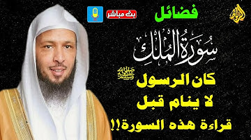 فضل قراءة سورة الملك قبل النوم | فوائدها في الخير والرزق | الشيخ محمد بن علي الشنقيطي