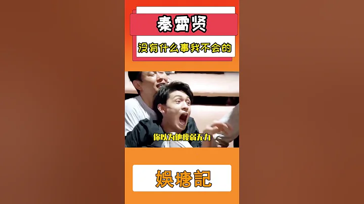 秦霄賢 沒有什麼事我不會的#秦霄賢 - 天天要聞